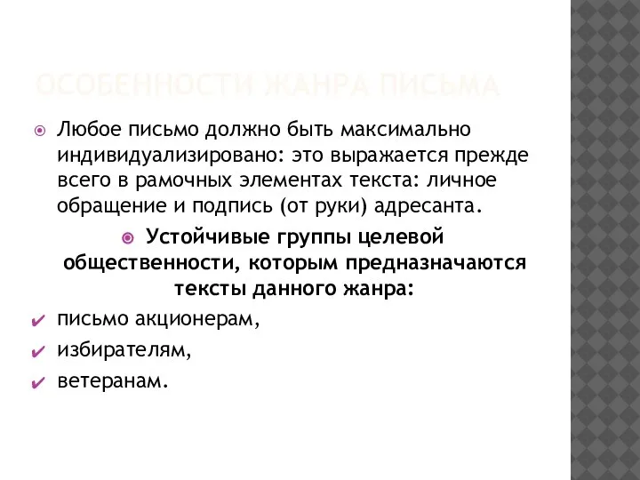 ОСОБЕННОСТИ ЖАНРА ПИСЬМА Любое письмо должно быть максимально индивидуализировано: это выражается