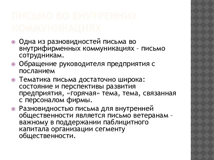 ПИСЬМО ВО ВНУТРЕННИХ КОММУНИКАЦИЯХ Одна из разновидностей письма во внутрифирменных коммуникациях