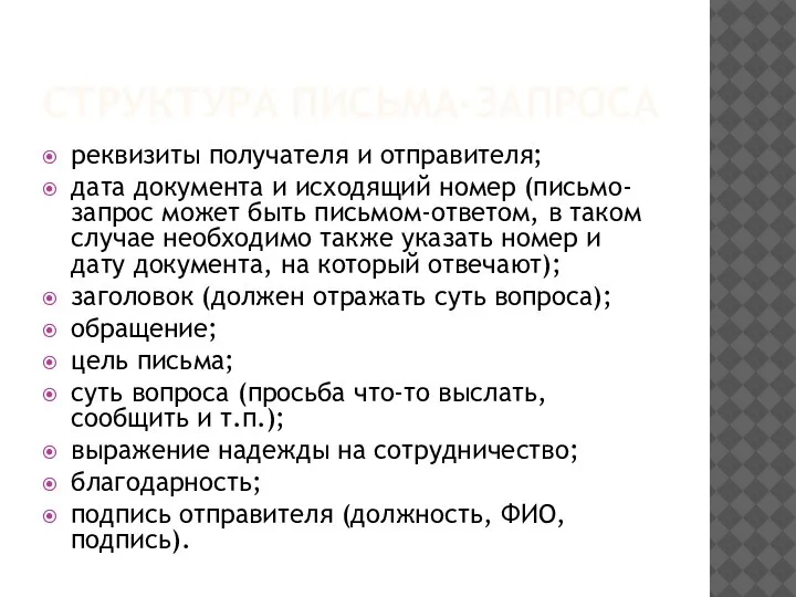 СТРУКТУРА ПИСЬМА-ЗАПРОСА реквизиты получателя и отправителя; дата документа и исходящий номер