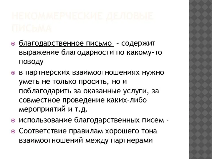 НЕКОММЕРЧЕСКИЕ ДЕЛОВЫЕ ПИСЬМА благодарственное письмо – содержит выражение благодарности по какому-то