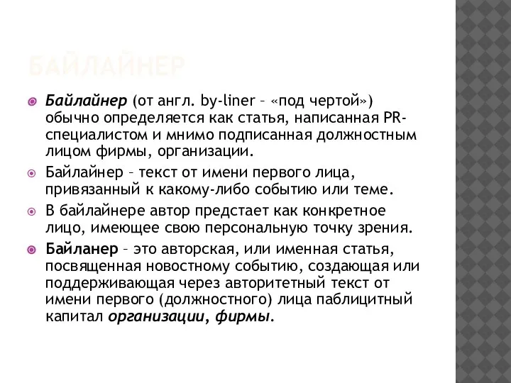 БАЙЛАЙНЕР Байлайнер (от англ. by-liner – «под чертой») обычно определяется как