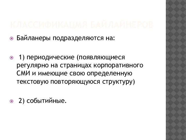 КЛАССИФИКАЦМЯ БАЙЛАЙНЕРОВ Байланеры подразделяются на: 1) периодические (появляющиеся регулярно на страницах