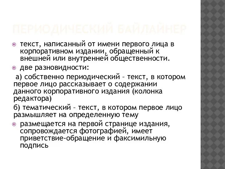 ПЕРИОДИЧЕСКИЙ БАЙЛАЙНЕР текст, написанный от имени первого лица в корпоративном издании,