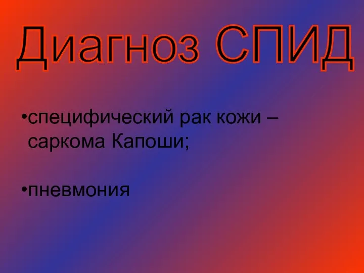 Диагноз СПИД специфический рак кожи – саркома Капоши; пневмония