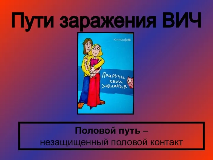 Пути заражения ВИЧ Половой путь – незащищенный половой контакт