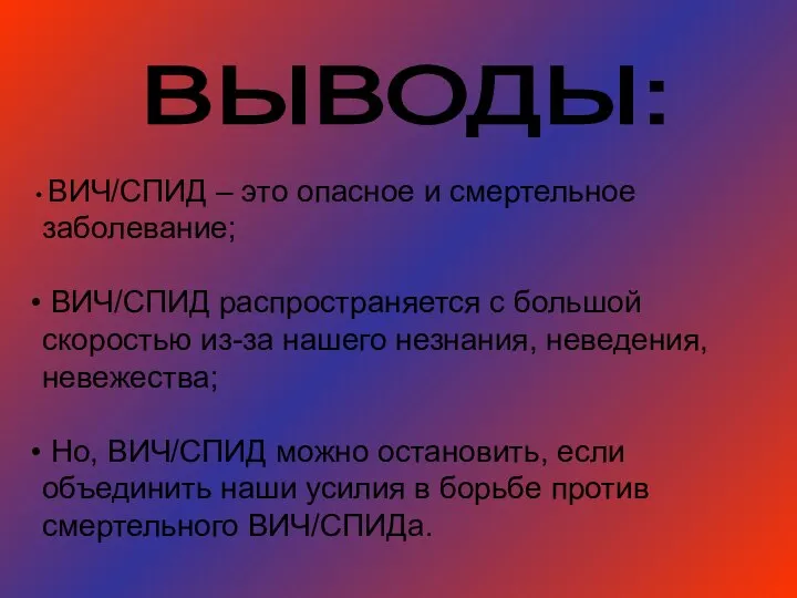 ВИЧ/СПИД – это опасное и смертельное заболевание; ВИЧ/СПИД распространяется с большой