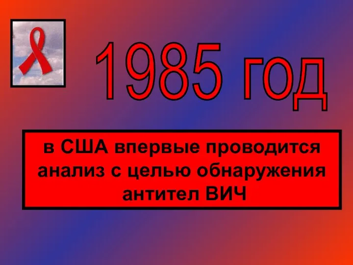 1985 год в США впервые проводится анализ с целью обнаружения антител ВИЧ