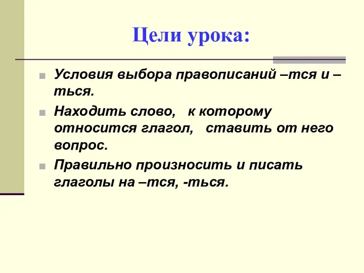 Цели урока: Условия выбора правописаний –тся и –ться. Находить слово, к