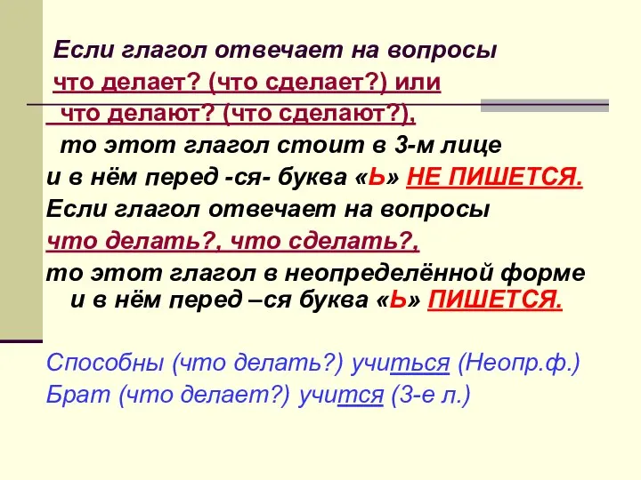 Если глагол отвечает на вопросы что делает? (что сделает?) или что