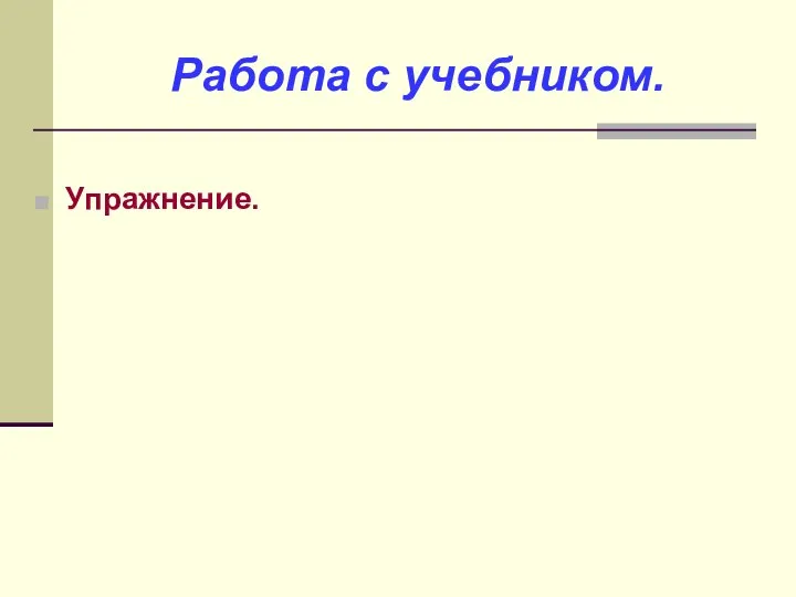 Работа с учебником. Упражнение.