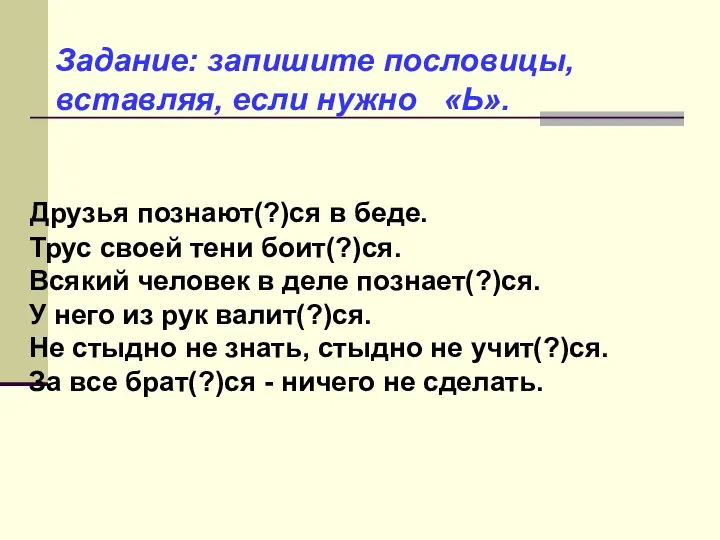 Друзья познают(?)ся в беде. Трус своей тени боит(?)ся. Всякий человек в