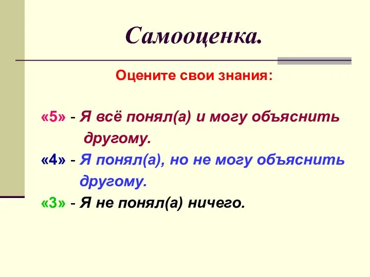 Самооценка. Оцените свои знания: «5» - Я всё понял(а) и могу