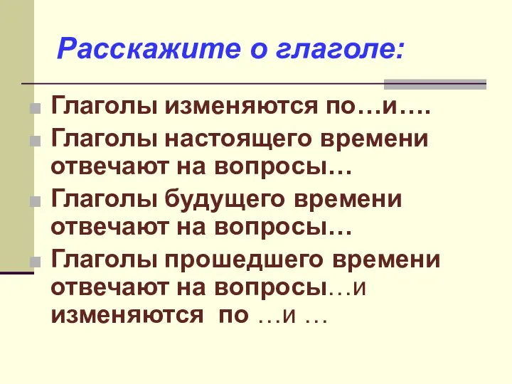 Расскажите о глаголе: Глаголы изменяются по…и…. Глаголы настоящего времени отвечают на