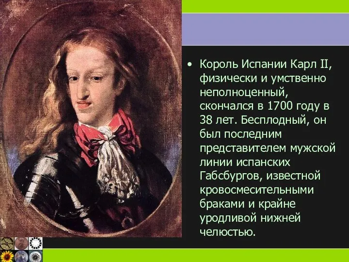 Король Испании Карл II, физически и умственно неполноценный, скончался в 1700