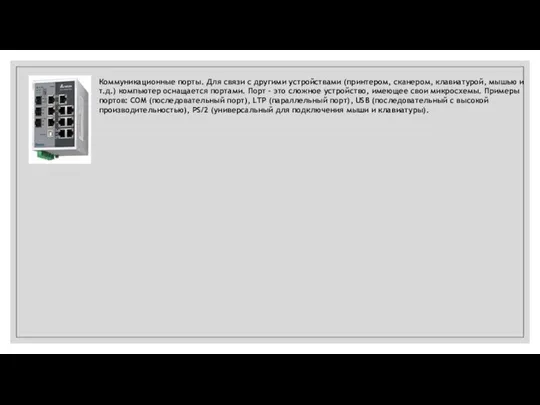 Коммуникационные порты. Для связи с другими устройствами (принтером, сканером, клавиатурой, мышью