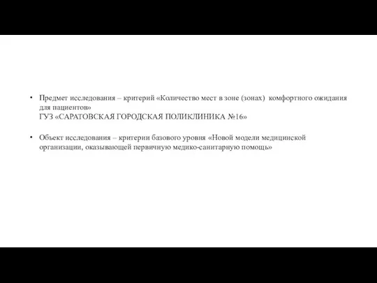 Предмет исследования – критерий «Количество мест в зоне (зонах) комфортного ожидания