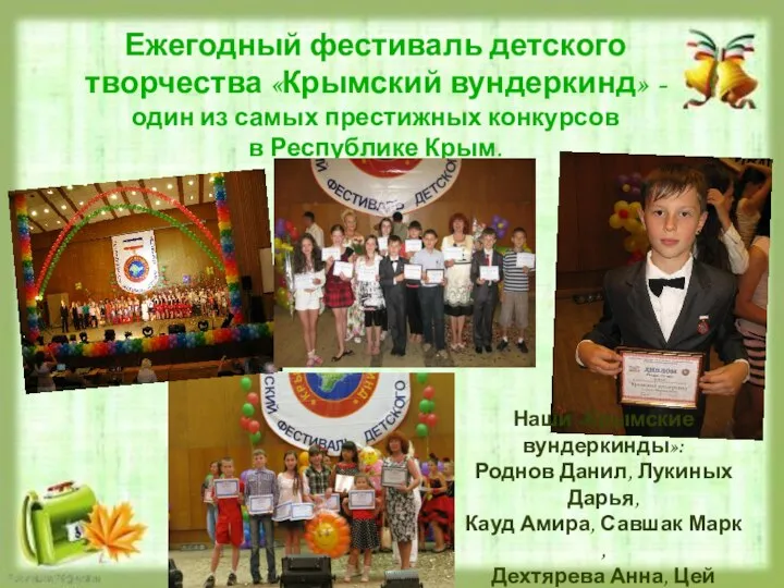 Ежегодный фестиваль детского творчества «Крымский вундеркинд» - один из самых престижных