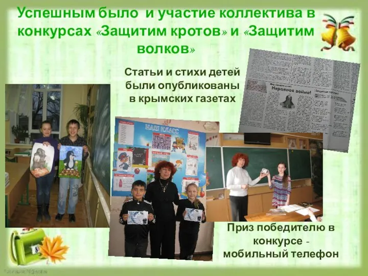 Успешным было и участие коллектива в конкурсах «Защитим кротов» и «Защитим