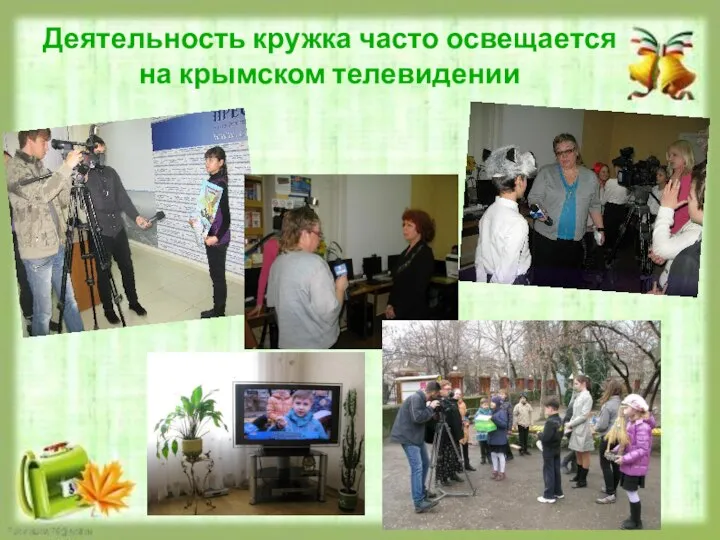 Деятельность кружка часто освещается на крымском телевидении