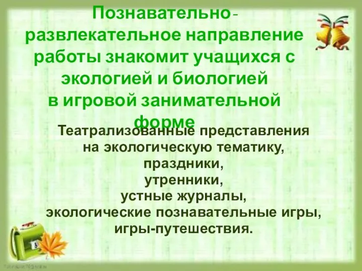 Познавательно-развлекательное направление работы знакомит учащихся с экологией и биологией в игровой