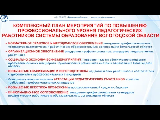 КОМПЛЕКСНЫЙ ПЛАН МЕРОПРИЯТИЙ ПО ПОВЫШЕНИЮ ПРОФЕССИОНАЛЬНОГО УРОВНЯ ПЕДАГОГИЧЕСКИХ РАБОТНИКОВ СИСТЕМЫ ОБРАЗОВАНИЯ