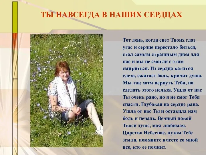 ТЫ НАВСЕГДА В НАШИХ СЕРДЦАХ Тот день, когда свет Твоих глаз