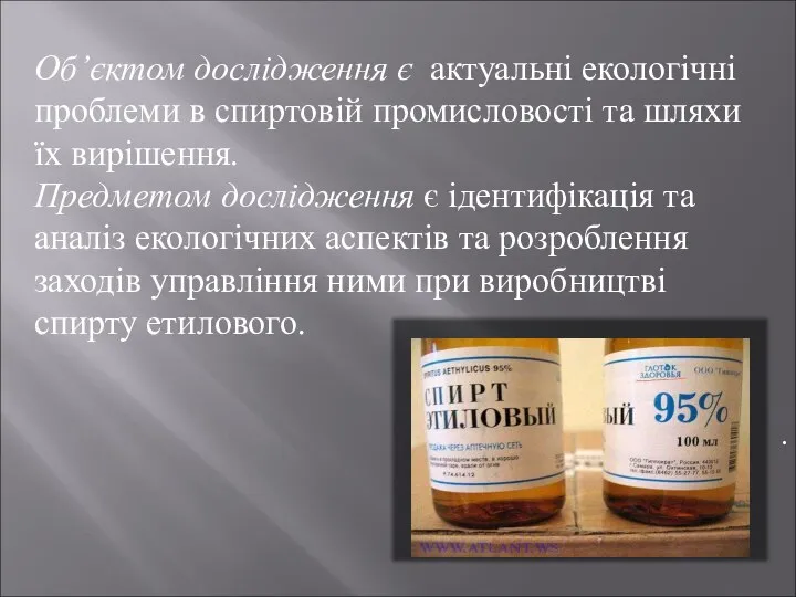 . Об’єктом дослідження є актуальні екологічні проблеми в спиртовій промисловості та