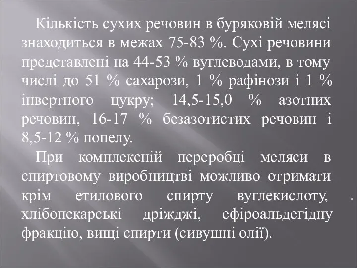 . Кількість сухих речовин в буряковій мелясі знаходиться в межах 75-83