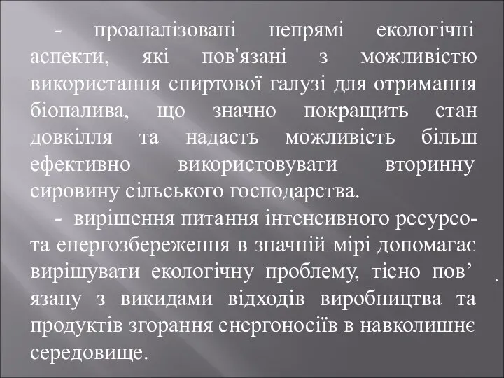 . - проаналізовані непрямі екологічні аспекти, які пов'язані з можливістю використання