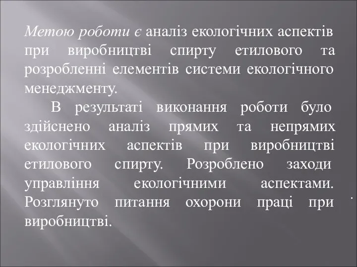 . Метою роботи є аналіз екологічних аспектів при виробництві спирту етилового