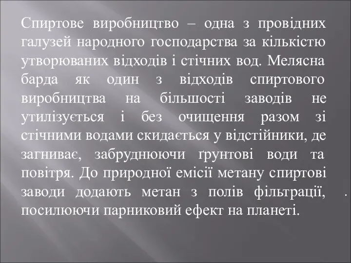 . Спиртове виробництво – одна з провідних галузей народного господарства за