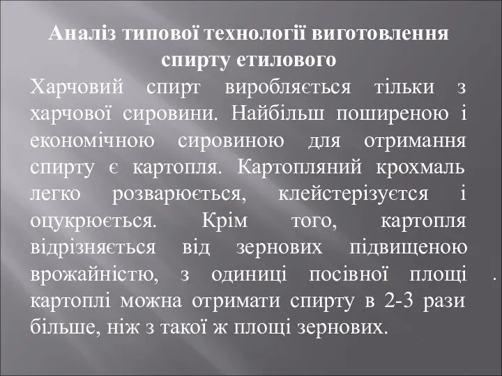 . Аналіз типової технології виготовлення спирту етилового Харчовий спирт виробляється тільки