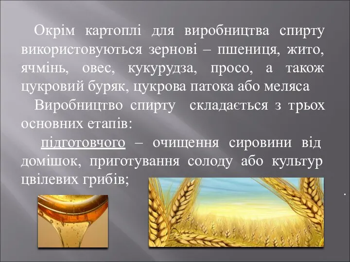 . Окрім картоплі для виробництва спирту використовуються зернові – пшениця, жито,