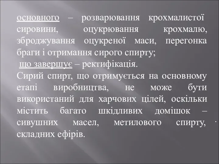 . основного – розварювання крохмалистої сировини, оцукрювання крохмалю, зброджування оцукреної маси,