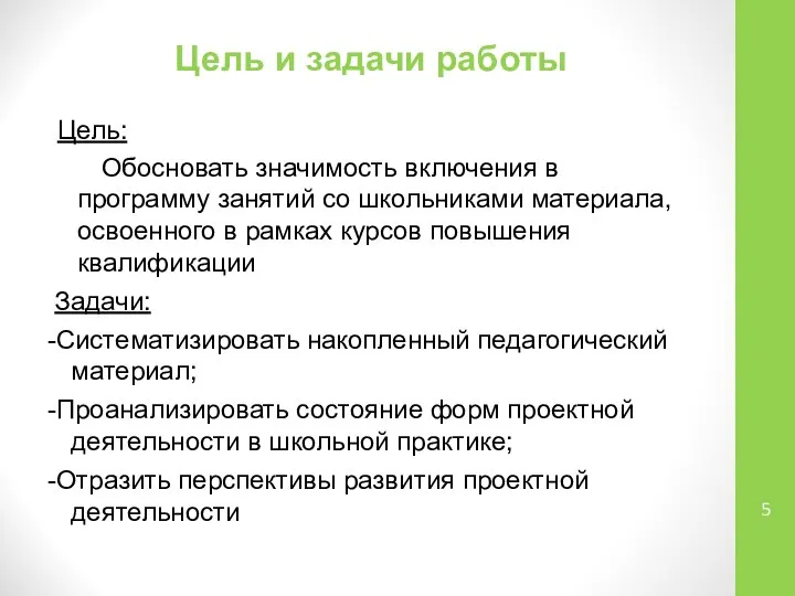 Цель и задачи работы Цель: Обосновать значимость включения в программу занятий