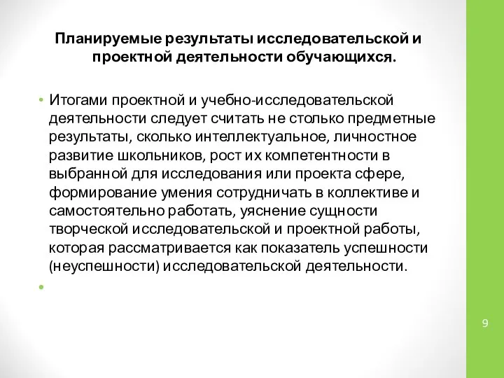 Планируемые результаты исследовательской и проектной деятельности обучающихся. Итогами проектной и учебно-исследовательской