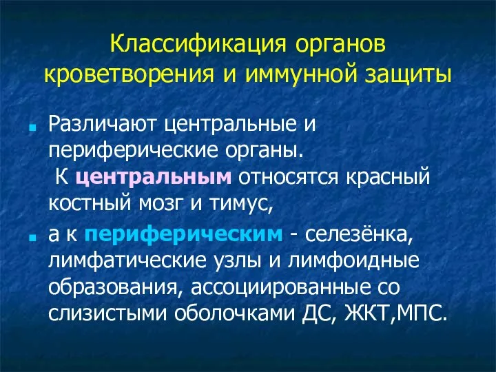 Классификация органов кроветворения и иммунной защиты Различают центральные и периферические органы.