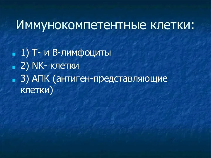 Иммунокомпетентные клетки: 1) Т- и В-лимфоциты 2) NK- клетки 3) АПК (антиген-представляющие клетки)