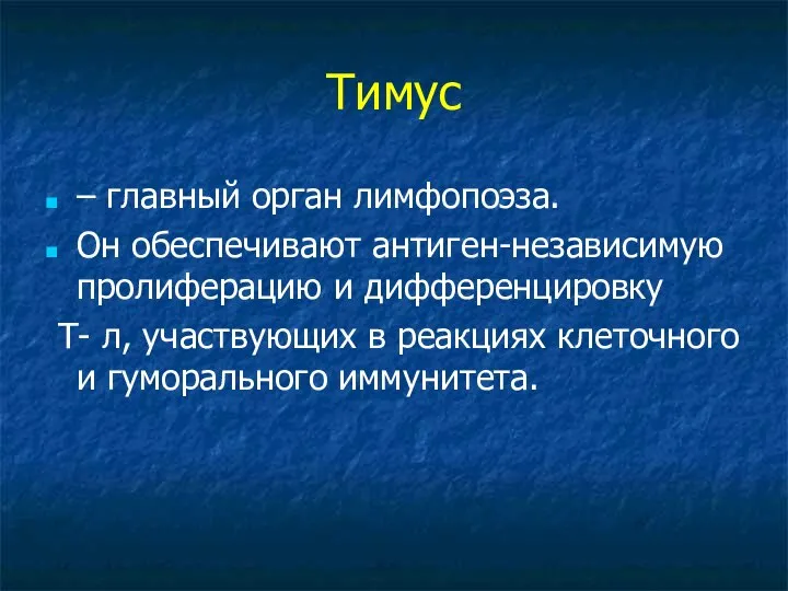 Тимус – главный орган лимфопоэза. Он обеспечивают антиген-независимую пролиферацию и дифференцировку