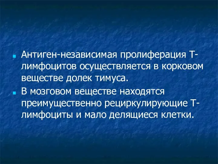 Антиген-независимая пролиферация Т-лимфоцитов осуществляется в корковом веществе долек тимуса. В мозговом