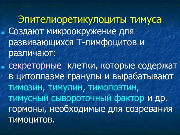 Эпителиоретикулоциты тимуса Создают микроокружение для развивающихся Т-лимфоцитов и различают: секреторные клетки,