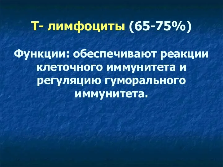 Т- лимфоциты (65-75%) Функции: обеспечивают реакции клеточного иммунитета и регуляцию гуморального иммунитета.