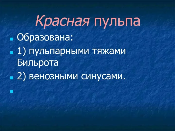 Красная пульпа Образована: 1) пульпарными тяжами Бильрота 2) венозными синусами.