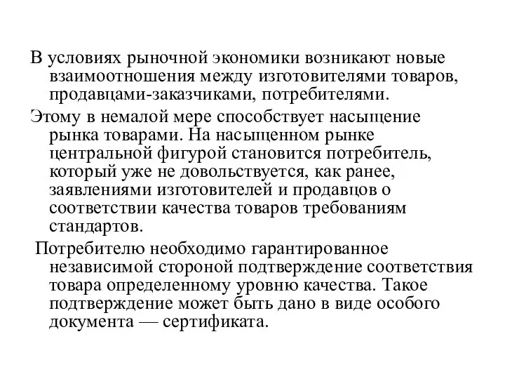 В условиях рыночной экономики возникают новые взаимоотношения между изготовителями товаров, продавцами-заказчиками,