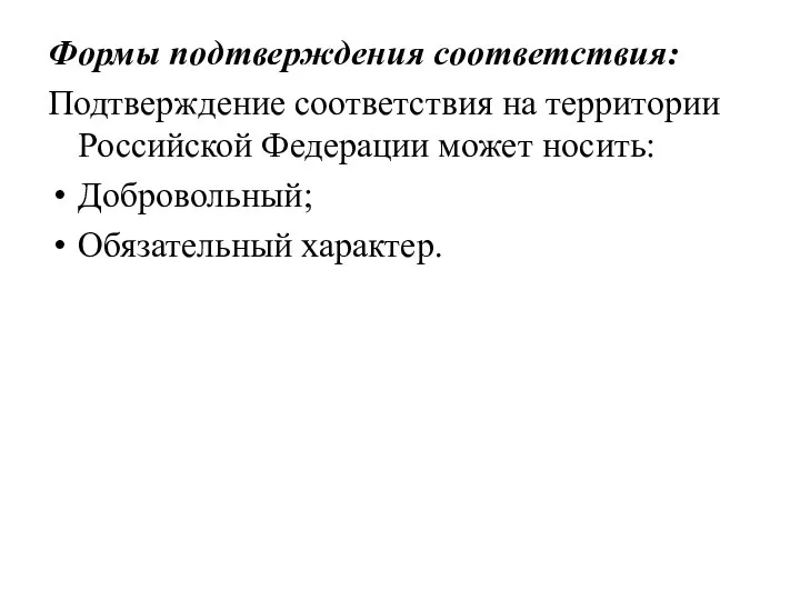 Формы подтверждения соответствия: Подтверждение соответствия на территории Российской Федерации может носить: Добровольный; Обязательный характер.