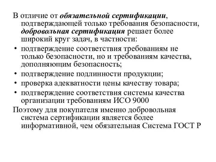 В отличие от обязательной сертификации, подтверждающей только требования безопасности, добровольная сертификация