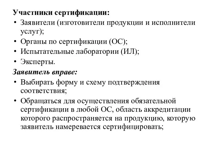 Участники сертификации: Заявители (изготовители продукции и исполнители услуг); Органы по сертификации