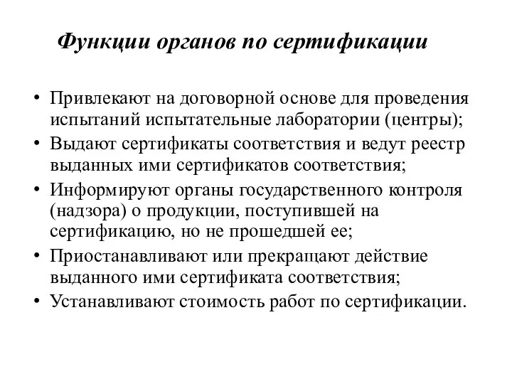 Функции органов по сертификации Привлекают на договорной основе для проведения испытаний