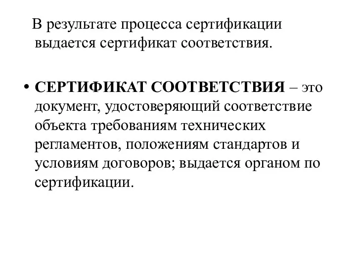 В результате процесса сертификации выдается сертификат соответствия. СЕРТИФИКАТ СООТВЕТСТВИЯ – это