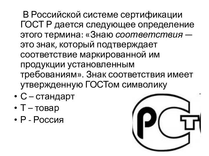 В Российской системе сертификации ГОСТ Р дается следующее определение этого термина: